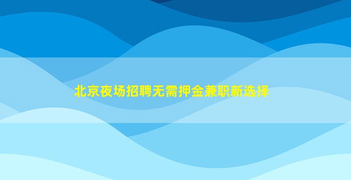 铁岭夜总会招聘