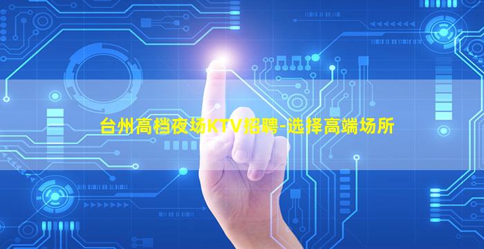 漳州夜场招聘