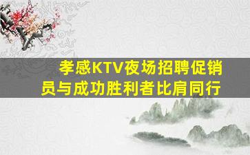 淄博KTV招聘