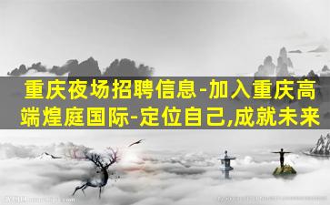 遵义KTV招聘