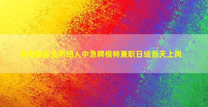平凉夜场招聘