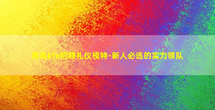 松原KTV招聘